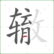 辙的笔顺第12画:横 辙的笔顺第12画:横