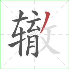 辙的笔顺第13画:撇 辙的笔顺第13画:撇