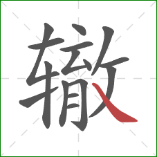 辙的笔顺第16画:捺 辙的笔顺第16画:捺