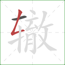 辙的笔顺第2画:撇折 辙的笔顺第2画:撇折