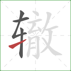 辙的笔顺第4画:提 辙的笔顺第4画:提