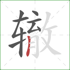 辙的笔顺第9画:竖 辙的笔顺第9画:竖