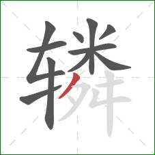 辚的笔顺第11画：撇