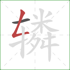 辚的笔顺第2画：撇折