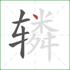 辚的笔顺第5画：点