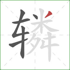 辚的笔顺第6画：撇