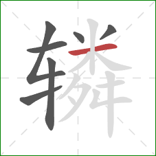 辚的笔顺第7画：横