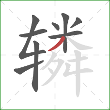 辚的笔顺第9画：撇