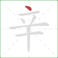 辛的笔顺第1画：点