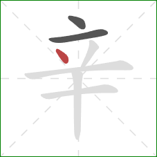 辛的笔顺第3画：点