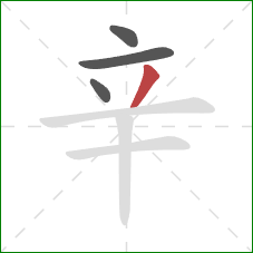 辛的笔顺第4画：撇