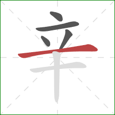 辛的笔顺第5画：横