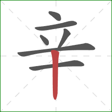 辛的笔顺第7画：竖