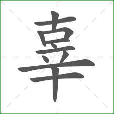 辜的部首 辜的部首