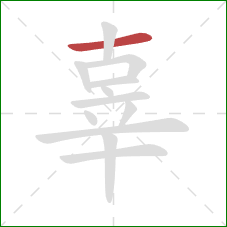 辜的笔顺第1画:横 辜的笔顺第1画:横