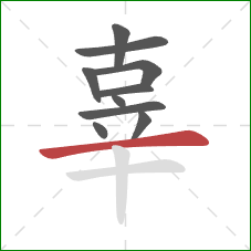 辜的笔顺第10画:横 辜的笔顺第10画:横