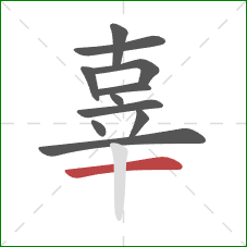 辜的笔顺第11画:横 辜的笔顺第11画:横