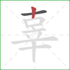 辜的笔顺第2画:竖 辜的笔顺第2画:竖