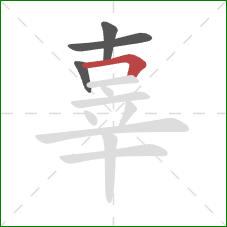 辜的笔顺第4画:横折 辜的笔顺第4画:横折