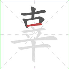 辜的笔顺第5画:横 辜的笔顺第5画:横