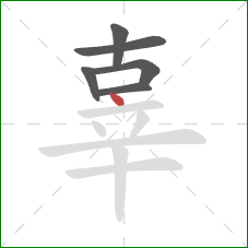 辜的笔顺第6画:点 辜的笔顺第6画:点