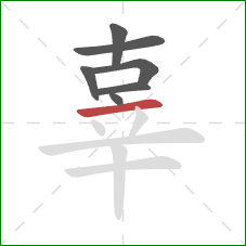 辜的笔顺第7画:横 辜的笔顺第7画:横