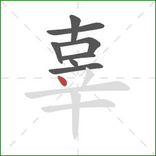 辜的笔顺第8画:点 辜的笔顺第8画:点