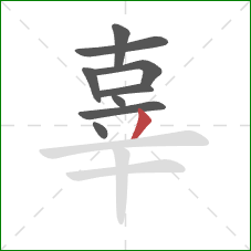 辜的笔顺第9画:撇 辜的笔顺第9画:撇