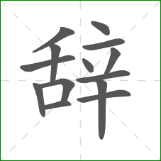 辞的部首 辞的部首