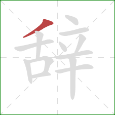 辞的笔顺第1画:撇 辞的笔顺第1画:撇