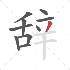 辞的笔顺第10画:撇 辞的笔顺第10画:撇