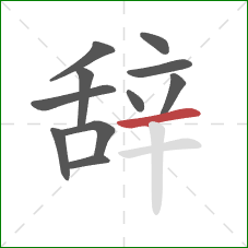 辞的笔顺第11画:横 辞的笔顺第11画:横