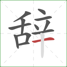 辞的笔顺第12画:横 辞的笔顺第12画:横