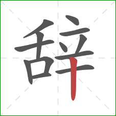 辞的笔顺第13画:竖 辞的笔顺第13画:竖