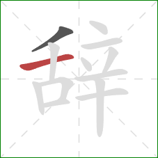 辞的笔顺第2画:横 辞的笔顺第2画:横