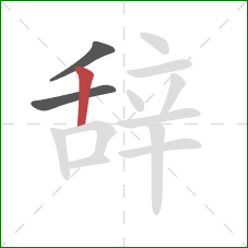 辞的笔顺第3画:竖 辞的笔顺第3画:竖