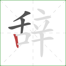 辞的笔顺第4画:竖 辞的笔顺第4画:竖