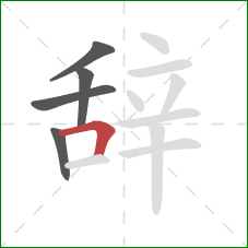 辞的笔顺第5画:横折 辞的笔顺第5画:横折