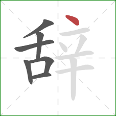 辞的笔顺第7画:点 辞的笔顺第7画:点