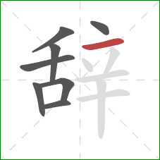 辞的笔顺第8画:横 辞的笔顺第8画:横