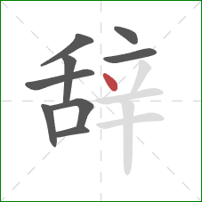 辞的笔顺第9画:点 辞的笔顺第9画:点