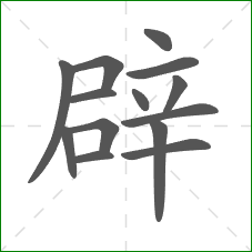 辟的部首 辟的部首