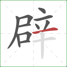 辟的笔顺第11画:横 辟的笔顺第11画:横