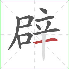 辟的笔顺第12画:横 辟的笔顺第12画:横