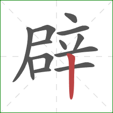 辟的笔顺第13画:竖 辟的笔顺第13画:竖
