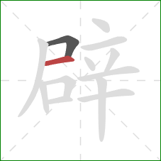 辟的笔顺第2画:横 辟的笔顺第2画:横