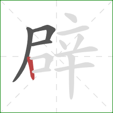 辟的笔顺第4画:竖 辟的笔顺第4画:竖