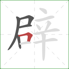 辟的笔顺第5画:横折 辟的笔顺第5画:横折