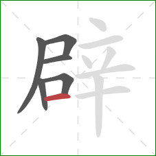 辟的笔顺第6画:横 辟的笔顺第6画:横