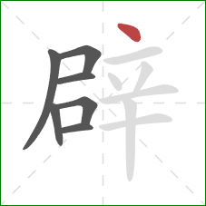 辟的笔顺第7画:点 辟的笔顺第7画:点